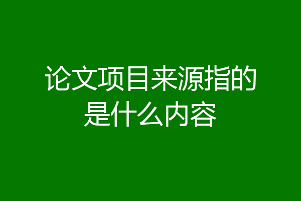 论文项目来源指的是什么内容