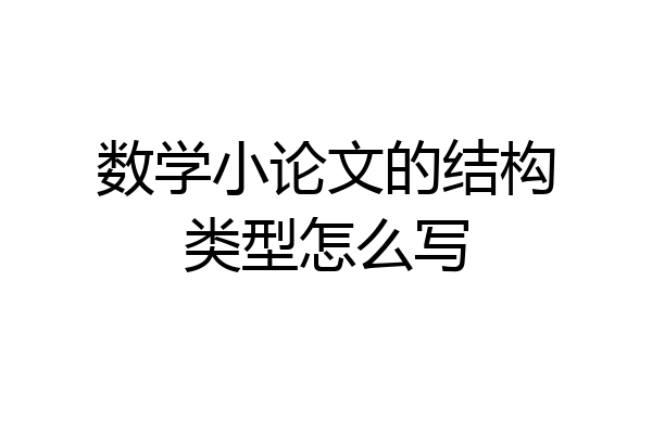 数学小论文的结构类型怎么写