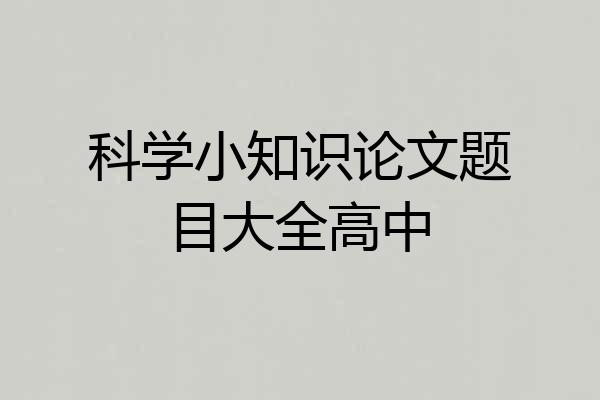 科学小知识论文题目大全高中