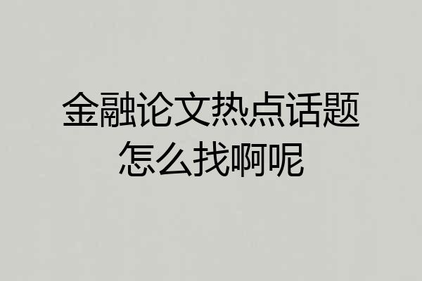 金融论文热点话题怎么找啊呢
