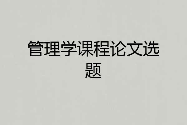 管理学课程论文选题