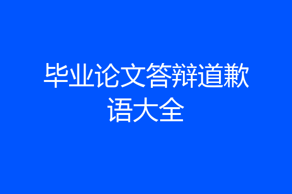 毕业论文答辩道歉语大全