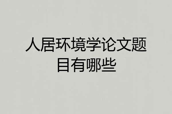 人居环境学论文题目有哪些