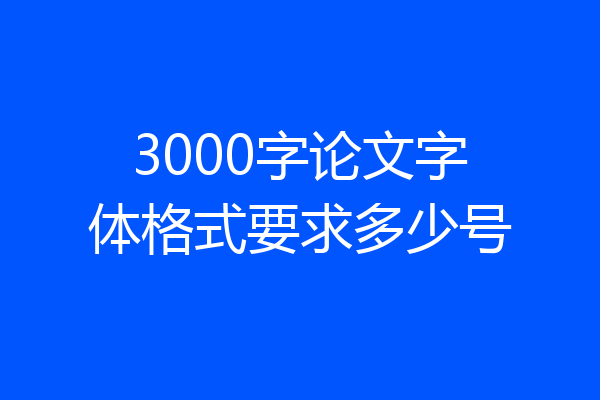 3000字论文字体格式要求多少号