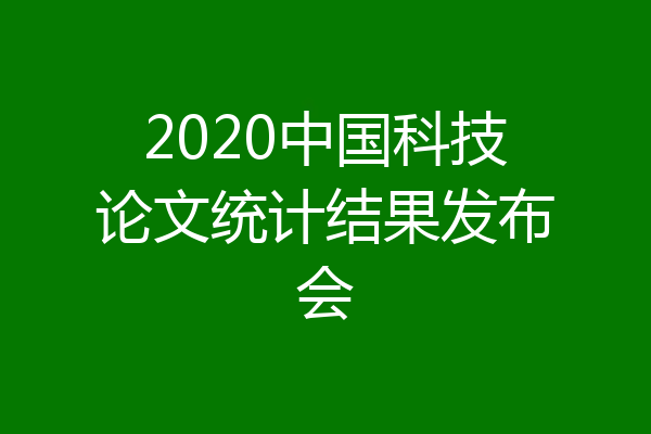 2020中国科技论文统计结果发布会