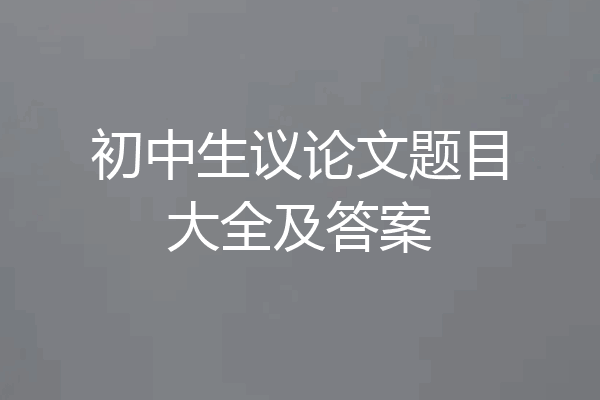 初中生议论文题目大全及答案
