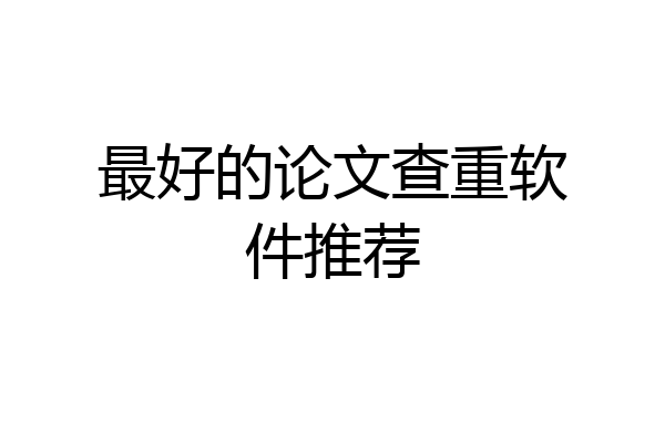 最好的论文查重软件推荐