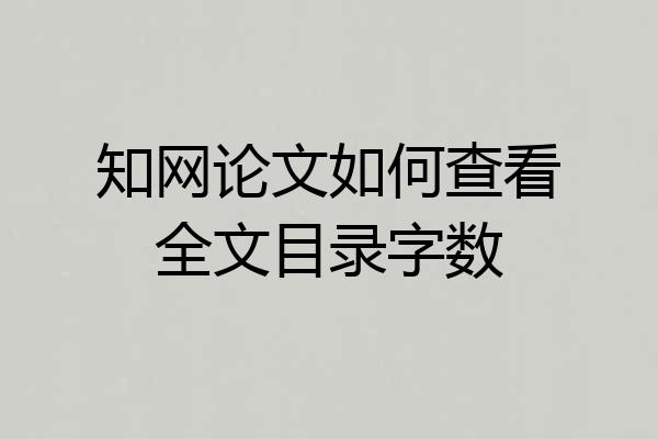 知网论文如何查看全文目录字数