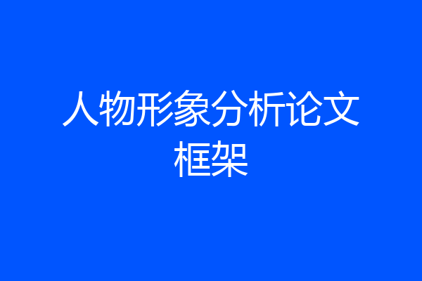 人物形象分析论文框架