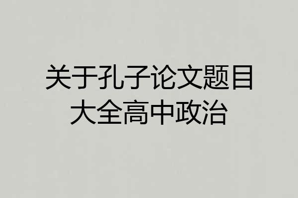 关于孔子论文题目大全高中政治
