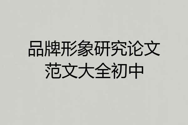 品牌形象研究论文范文大全初中