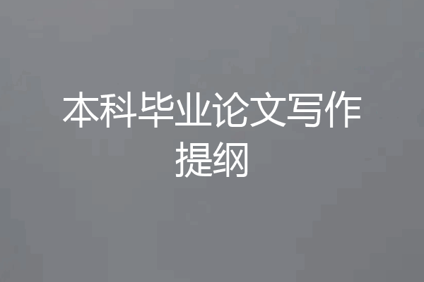 本科毕业论文写作提纲