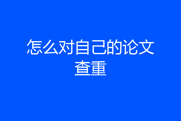 怎么对自己的论文查重
