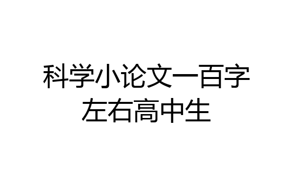 科学小论文一百字左右高中生