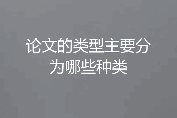 论文的类型主要分为哪些种类