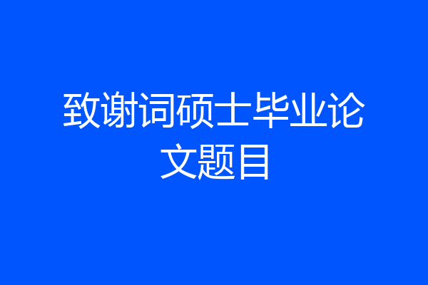 致谢词硕士毕业论文题目