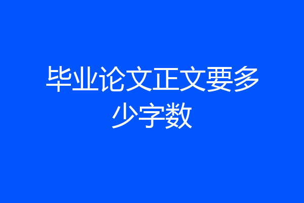 毕业论文正文要多少字数