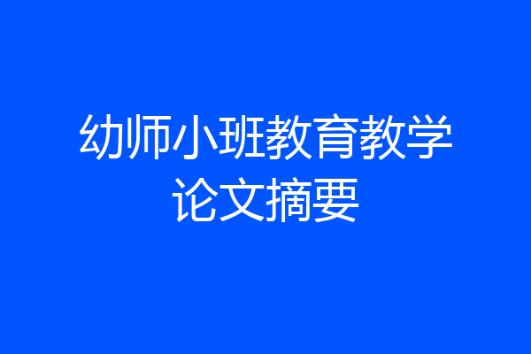 幼师小班教育教学论文摘要