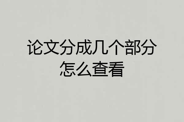 论文分成几个部分怎么查看