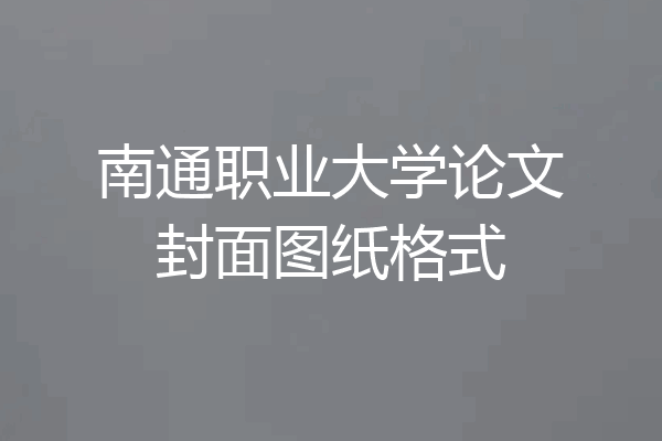 南通职业大学论文封面图纸格式