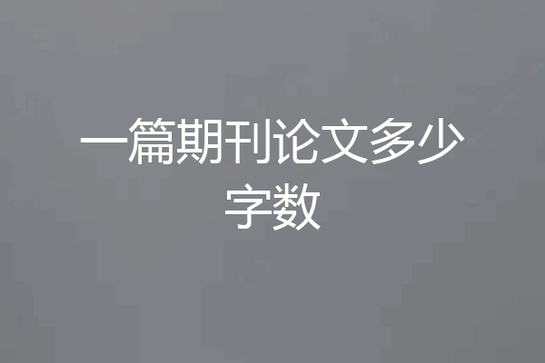 一篇期刊论文多少字数