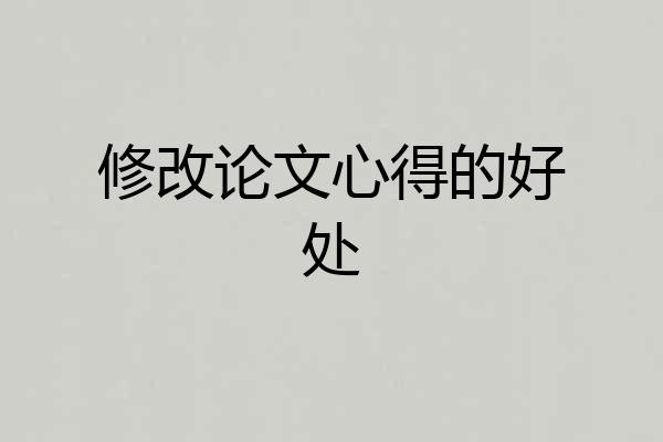 修改论文心得的好处