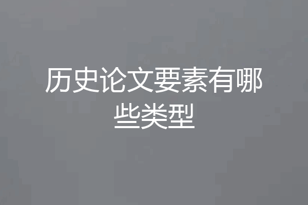 历史论文要素有哪些类型