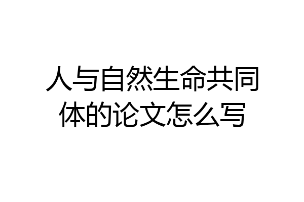 人与自然生命共同体的论文怎么写