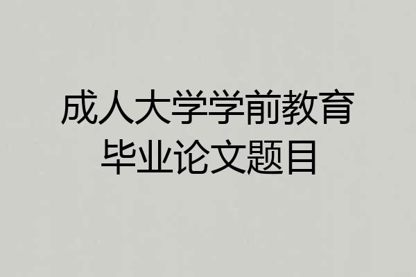 成人大学学前教育毕业论文题目