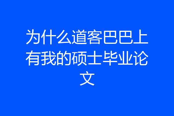 为什么道客巴巴上有我的硕士毕业论文