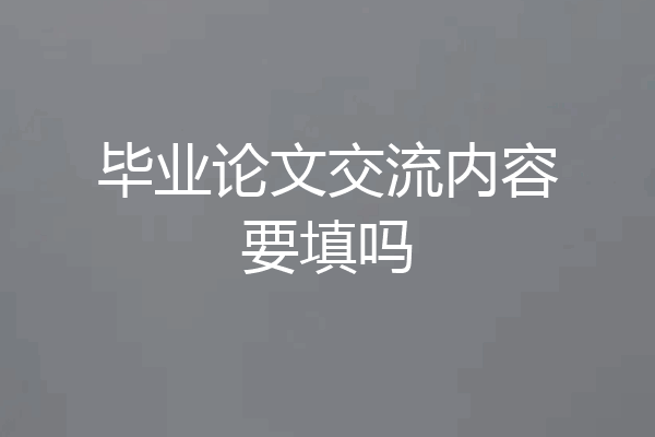 毕业论文交流内容要填吗