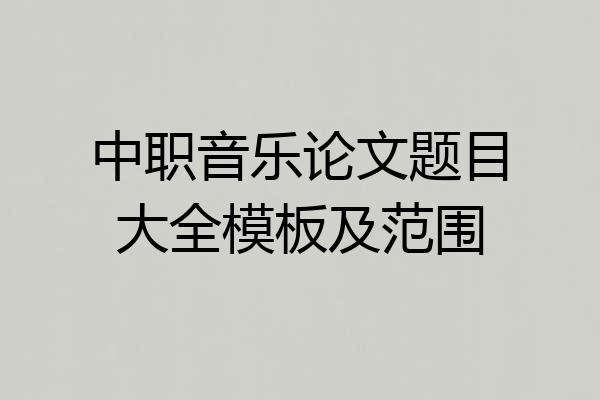 中职音乐论文题目大全模板及范围