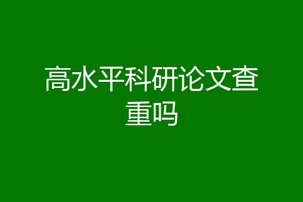 高水平科研论文查重吗