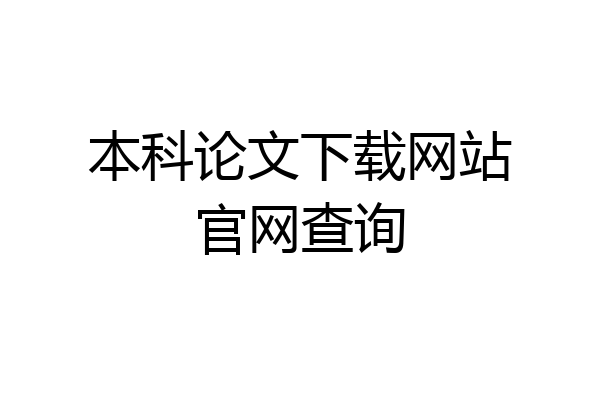 本科论文下载网站官网查询
