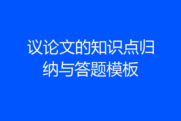 议论文的知识点归纳与答题模板