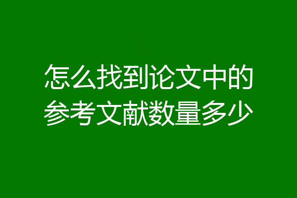 怎么找到论文中的参考文献数量多少