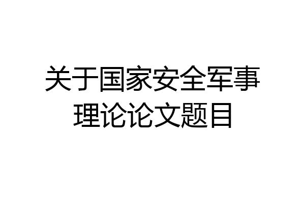 关于国家安全军事理论论文题目
