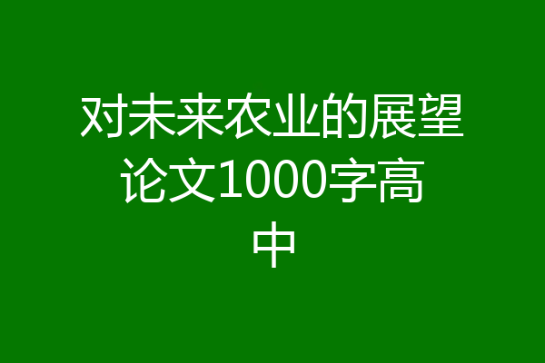 对未来农业的展望论文1000字高中
