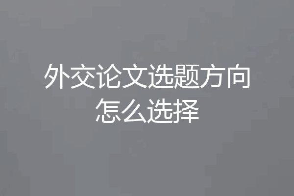 外交论文选题方向怎么选择