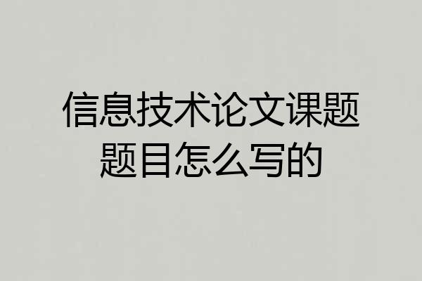 信息技术论文课题题目怎么写的