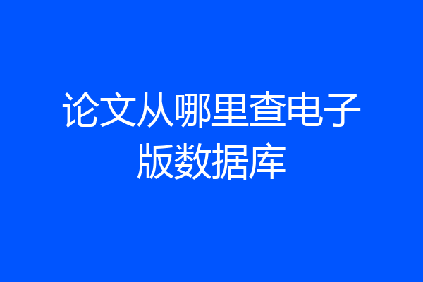 论文从哪里查电子版数据库