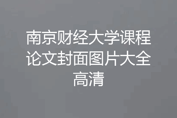 南京财经大学课程论文封面图片大全高清