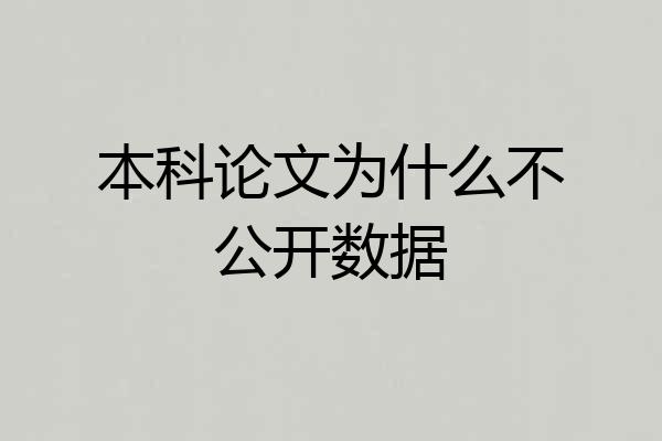 本科论文为什么不公开数据