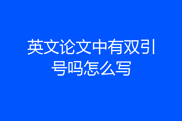 英文论文中有双引号吗怎么写