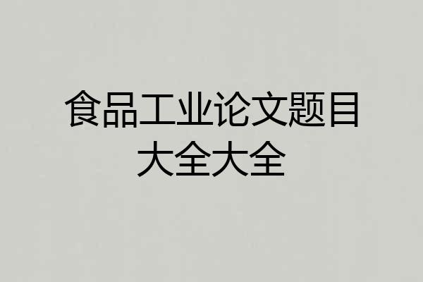 食品工业论文题目大全大全