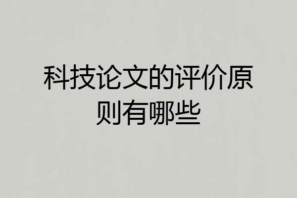 科技论文的评价原则有哪些