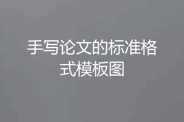 手写论文的标准格式模板图