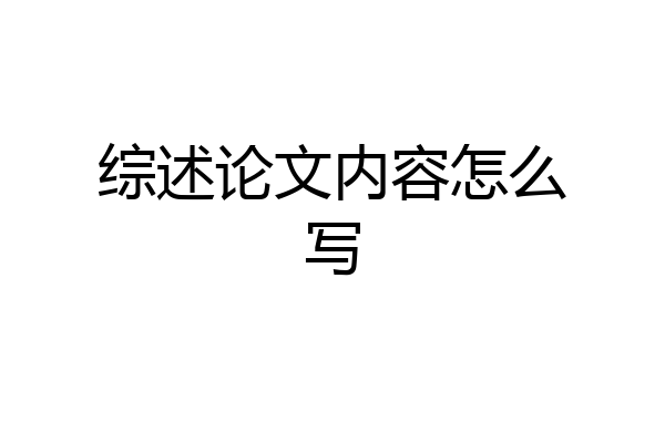 综述论文内容怎么写