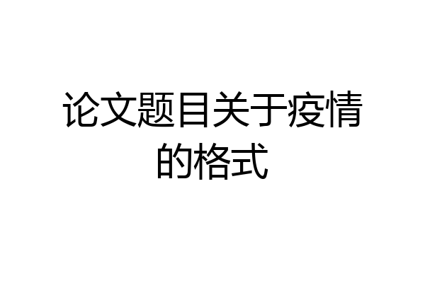 论文题目关于疫情的格式