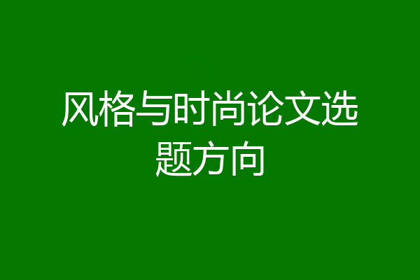 风格与时尚论文选题方向